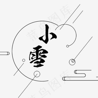 小雪艺术字,免抠元素艺术字
