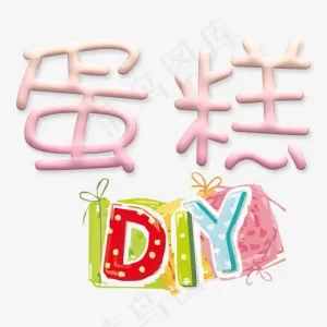 自制蛋糕