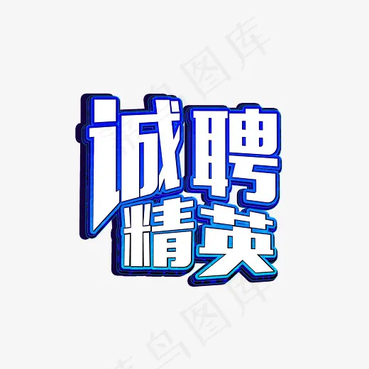 诚聘精英炫酷艺术字设计,免抠元素艺术字(3000X2000(DPI:300))psd模版下载