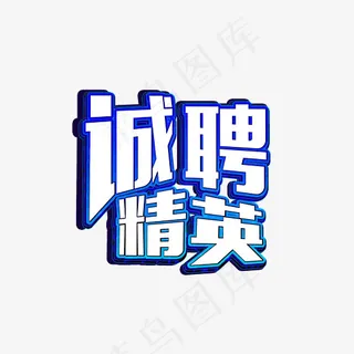 诚聘精英炫酷艺术字设计,免抠元素艺术字