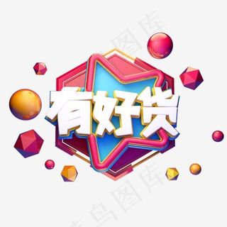 C4D艺术字电商促销素材有好货字体元素