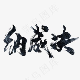 手写纳威诀毛笔字字体,免抠元素艺术字