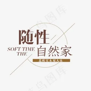 随性自然家文案