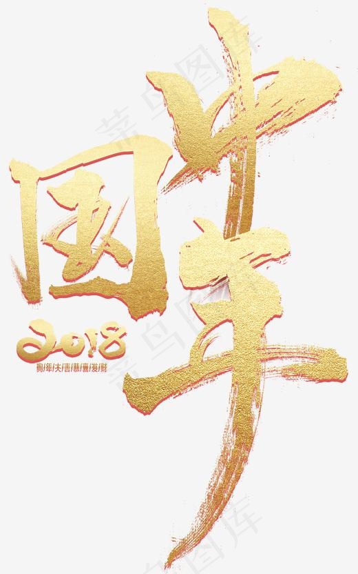 2018中国年金色字体设计