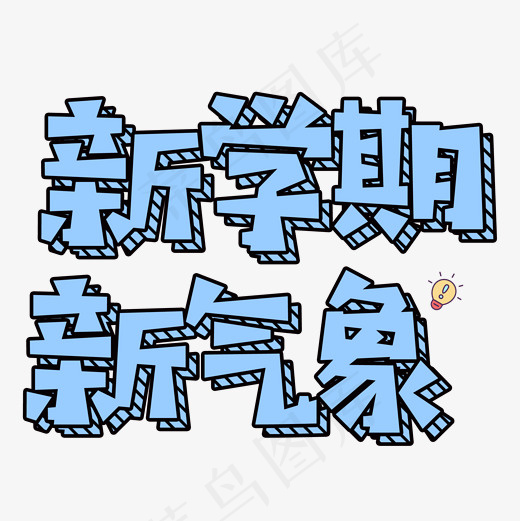 菜鸟图库开学季新学期新气象卡通艺术字,免抠元素艺术字