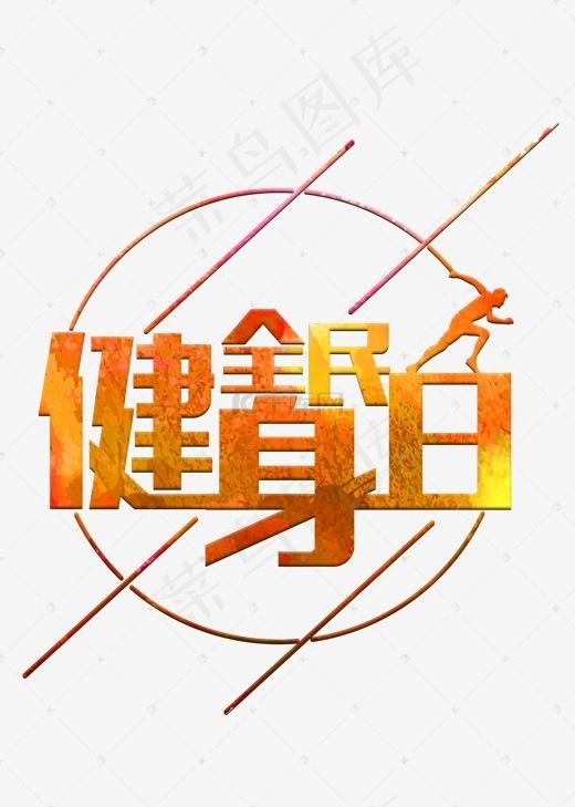 全民健身日橙色渐变艺术字菜鸟图库