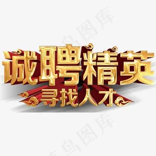 诚聘精英招聘主题立体字体