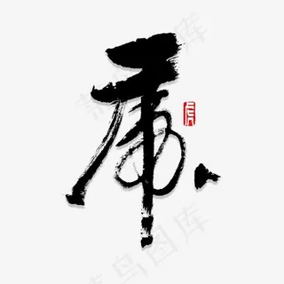 虎字书法字体