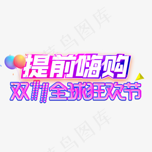 提前嗨购双十一全球狂欢节(1012*444px)psd模版下载