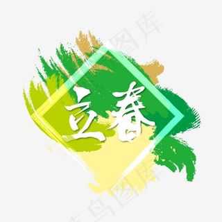 手绘黄绿色立春