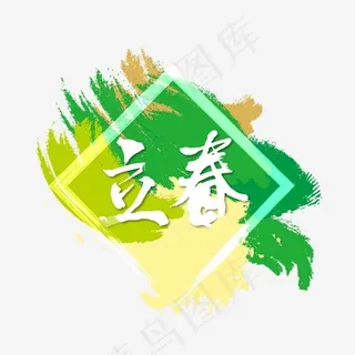 手绘黄绿色立春