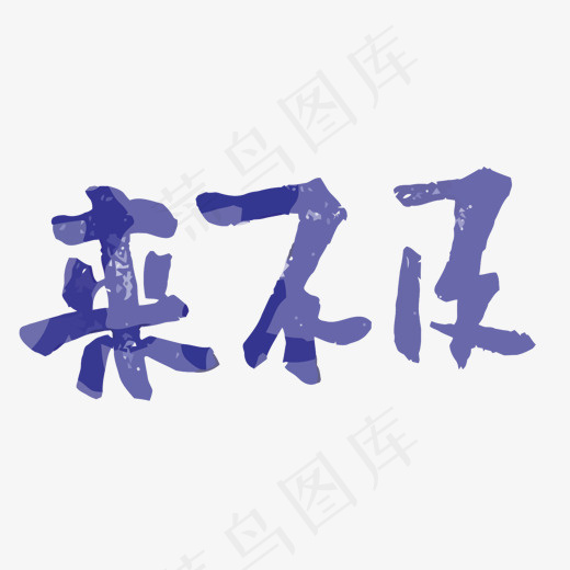 蓝色水墨来不及矢量艺术字(1500*787px)eps,ai矢量模版下载