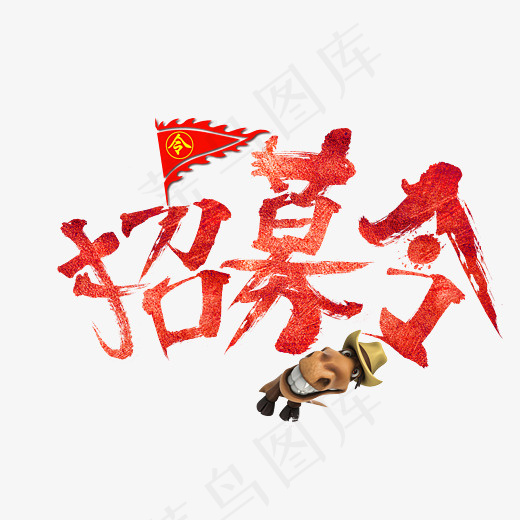 菜鸟图库招募令红色书法毛笔艺术字设计(2800X2000(DPI:150))psd模版下载