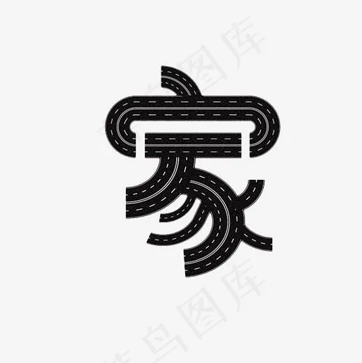 家字创意艺术字PNG(3000*3000px)