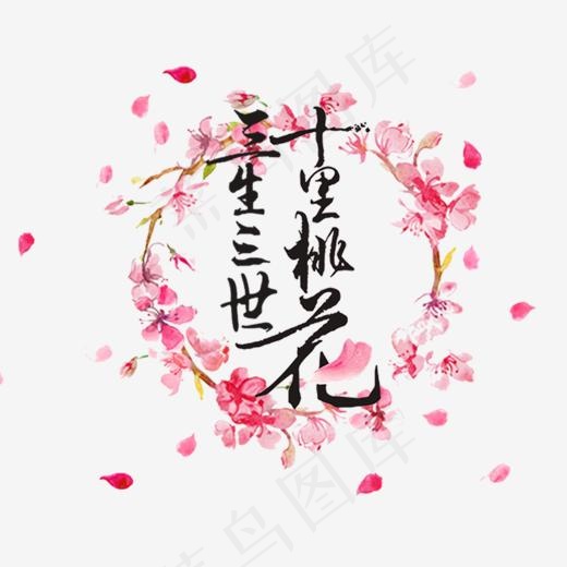 三生三世十里桃花,免抠元素艺术字(827*697px)psd模版下载