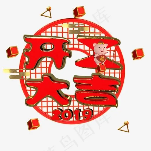 开工大吉新年祝福语,免抠元素艺术字(2000*2000px)psd模版下载