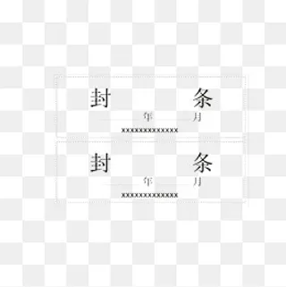 横向封条,免抠元素