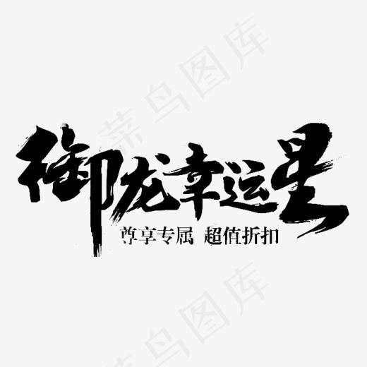 御龙幸运星尊享专属超值折扣,免抠元素艺术字(714*285px)