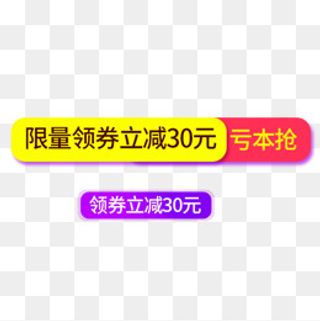 电商领券立减标签,免抠元素