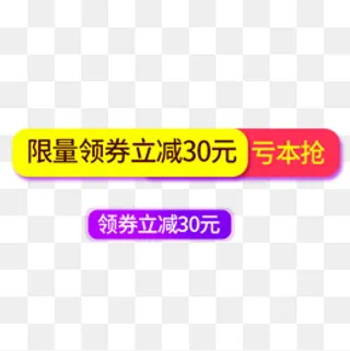 电商领券立减标签,免抠元素