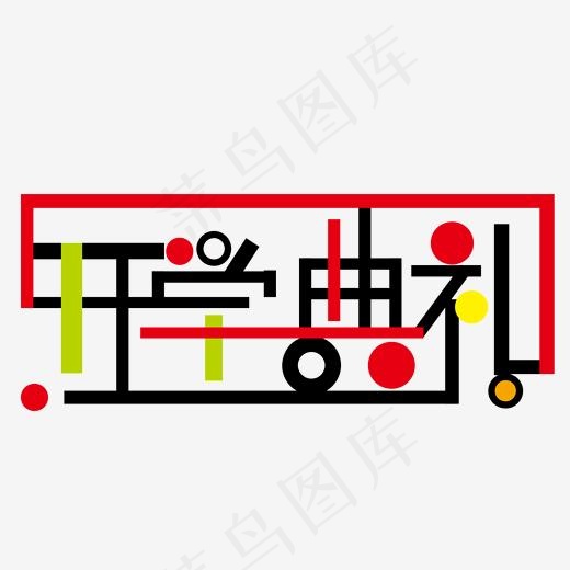 彩色开学典礼(2000*2000px)ai矢量模版下载