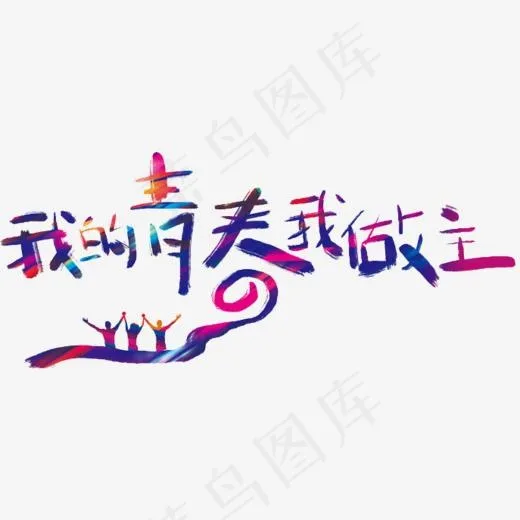 我的青春我做主艺术字,免抠元素艺术字(687*600px)