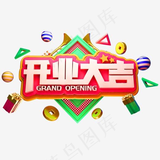 开业大吉3D立体字体C4D字体(2000*2000px)psd模版下载