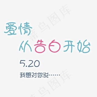 卡通可爱风格520爱情从告白开始艺术字,免抠元素艺术字