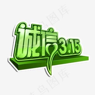 诚信315立体艺术字