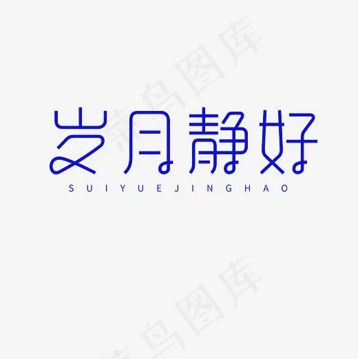 岁月静好艺术字素材(3000*3000px)psd模版下载