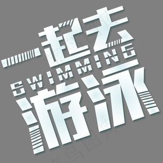 一起去游泳设计字体