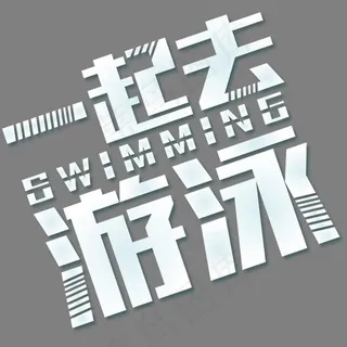 一起去游泳设计字体