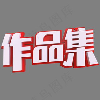 作品集创意立体字