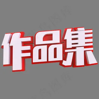作品集创意立体字