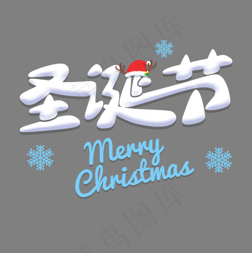平安夜可爱立体字体,免抠元素艺术字(2000*2000px)psd模版下载