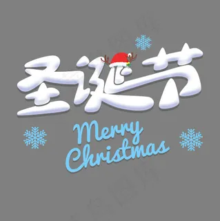 平安夜可爱立体字体,免抠元素艺术字 平安夜可爱立体字体,免抠元素艺术字