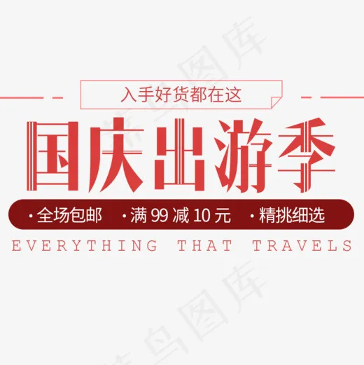 国庆出游季红色艺术字设计(1000*1000px)psd模版下载