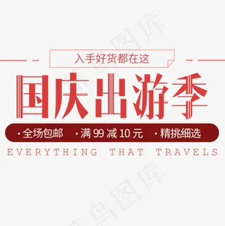 国庆出游季红色艺术字设计