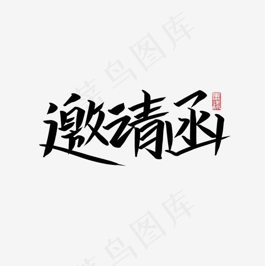 邀请函书法字体菜鸟图库,免抠元素艺术字(2000*2000px)psd模版下载