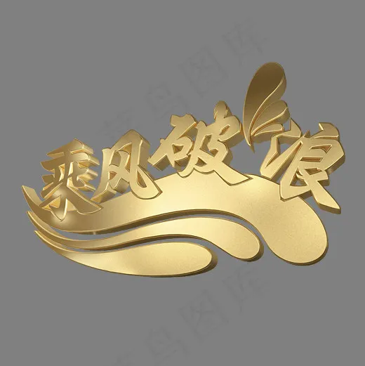 乘风破浪金色3d艺术字(3000*3000px)