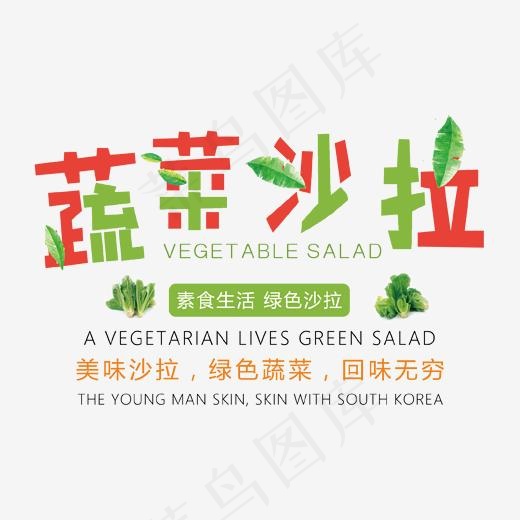 蔬菜沙拉艺术字