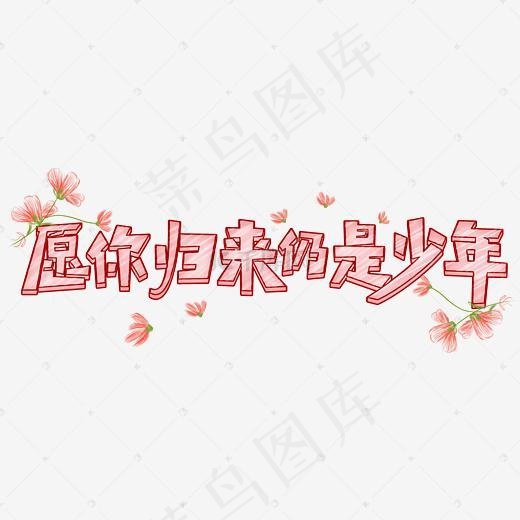 愿你归来仍是少年可爱字(3752*1509px)psd模版下载