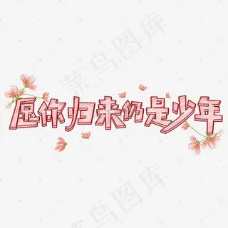 愿你归来仍是少年可爱字