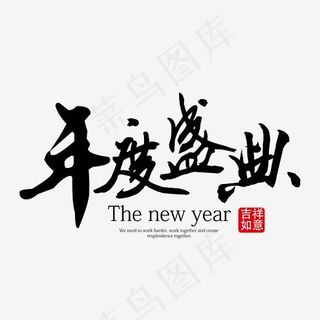 年会盛典黑色装饰艺术字下载