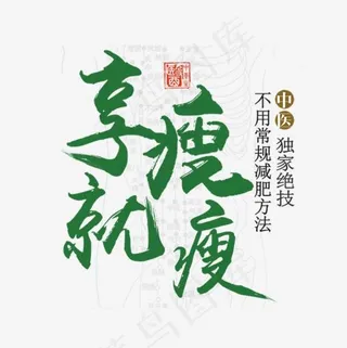 绿色减肥书法字体设计