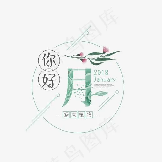 你好一月森系艺术字(3543*2746px)psd模版下载
