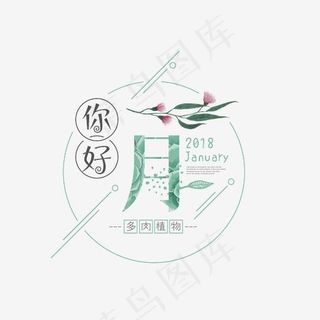 你好一月森系艺术字