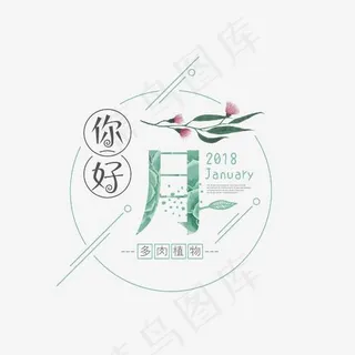 你好一月森系艺术字