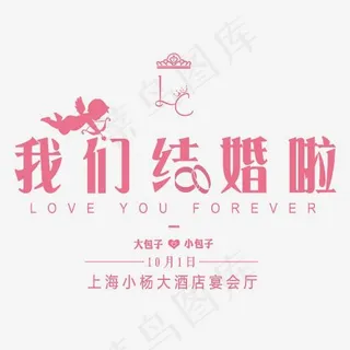 我们结婚啦婚礼艺术字,免抠元素艺术字