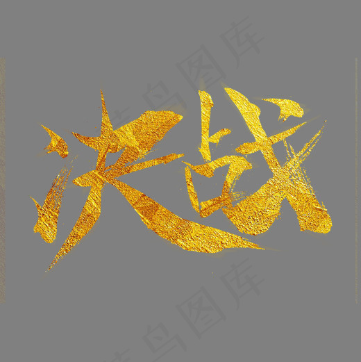 决战金色毛笔艺术字体(2000*2000px)